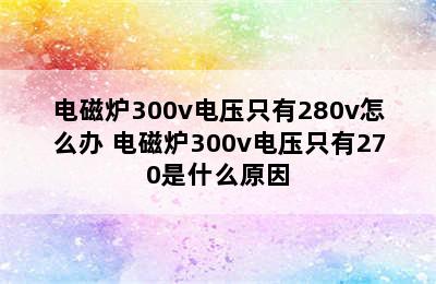 电磁炉300v电压只有280v怎么办 电磁炉300v电压只有270是什么原因